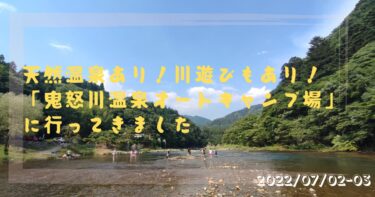 【栃木】鬼怒川オートキャンプ場は天然温泉・川遊び・釣り・星空も楽しめちゃう